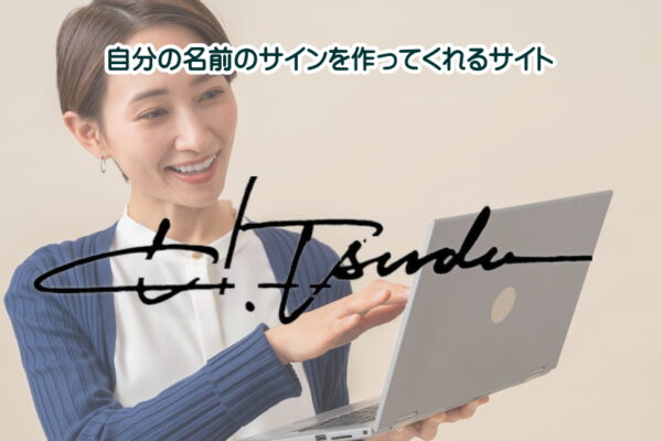 【ビジネスサインの作り方】普通のサイン署名とは意味も使う場面も異なる