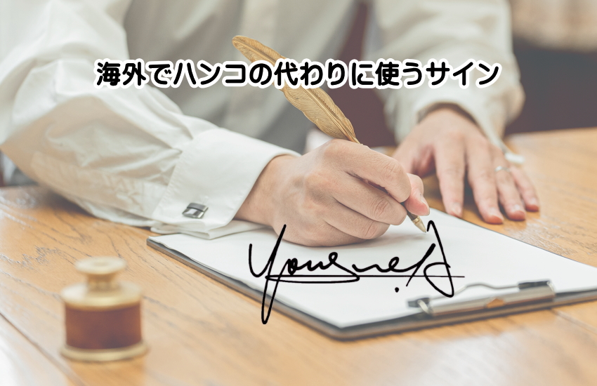 海外 ハンコの代わり