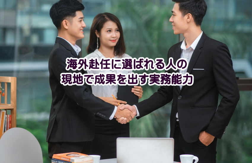 海外赴任　選ばれる人