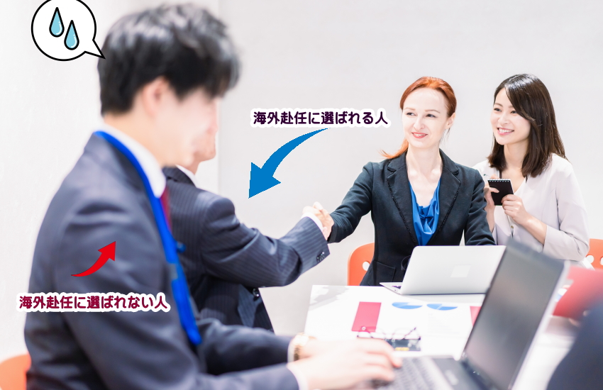 海外赴任　選ばれる人"