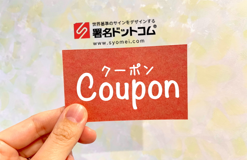 署名ドットコム　クーポン